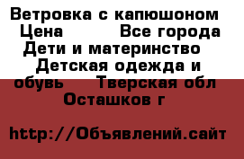  Ветровка с капюшоном › Цена ­ 600 - Все города Дети и материнство » Детская одежда и обувь   . Тверская обл.,Осташков г.